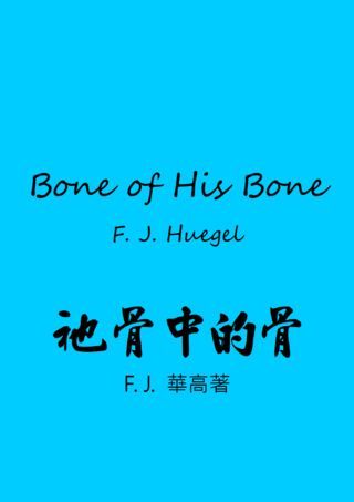 36 Bone Of His Bone by F J Huegel祂骨中的骨F J 華高